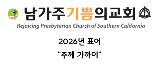 남가주 기쁨의 교회